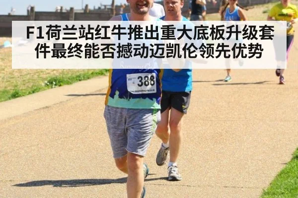 F1荷兰站红牛推出重大底板升级套件最终能否撼动迈凯伦领先优势