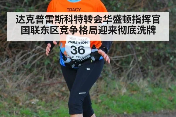 达克普雷斯科特转会华盛顿指挥官国联东区竞争格局迎来彻底洗牌