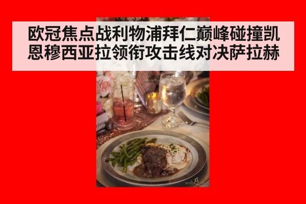 欧冠焦点战利物浦拜仁巅峰碰撞凯恩穆西亚拉领衔攻击线对决萨拉赫
