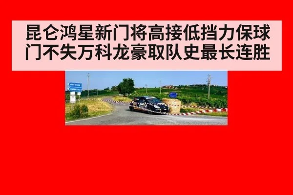 昆仑鸿星新门将高接低挡力保球门不失万科龙豪取队史最长连胜