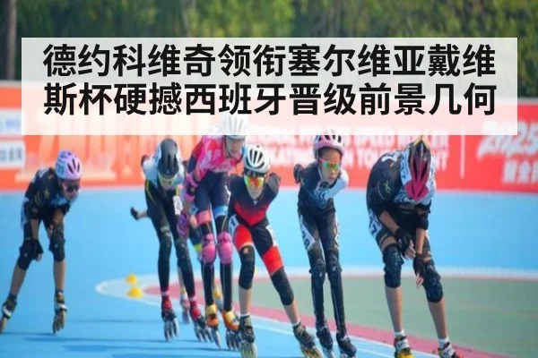 德约科维奇领衔塞尔维亚戴维斯杯硬撼西班牙晋级前景几何
