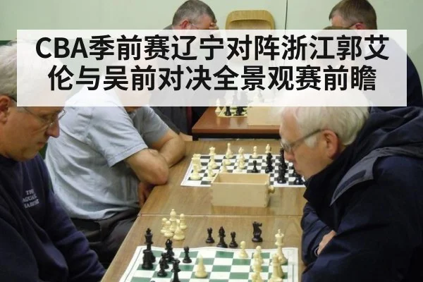 CBA季前赛辽宁对阵浙江郭艾伦与吴前对决全景观赛前瞻